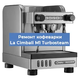 Замена счетчика воды (счетчика чашек, порций) на кофемашине La Cimbali M1 Turbosteam в Москве